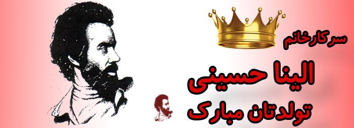 سرکار خانم الینا حسینی تولدت مبارک سرکار خانم الینا حسینی تولدت مبارک